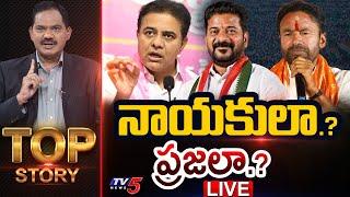 LIVE : నాయకులా.? ప్రజలా.? | Top Story Debate with Sambasiva Rao | Telangana Politics | TV5 News