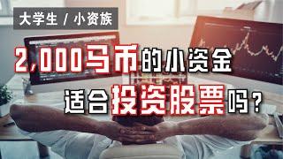 本钱不多，适合投资股票吗？需具备哪些条件？