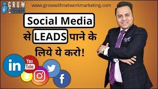 Social Media से LEADS पाने के लिये ये करो | Jatin Arora | Network Marketing