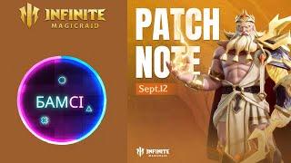 PATCH NOTE INFINITE MAGICRAID 11 сентября 2024 МЫ дождались топ фильтр ;-) | обновление ИМР IMR