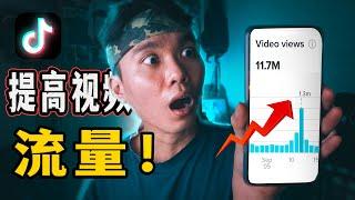 5 招讓你 TIKTOK抖音 播放量破 10,000！【内有秘密 】*更新2022最新算法！！*