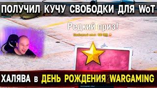 Второй тест халявы для World of Tanks  Акция ко дню рождения Wargaming в World of Warplanes