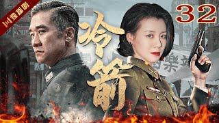 【FULL】EP32 冷箭Cold Arrow（黄志忠/刘琳/王力可）#谍战 #战争 #年代