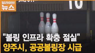 [양주] "볼링 인프라 확충 절실" 양주 공공볼링장 시급