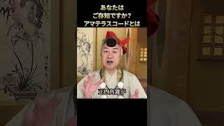 アマテラスコードとは #マカバ #暗号 #スピリチュアル