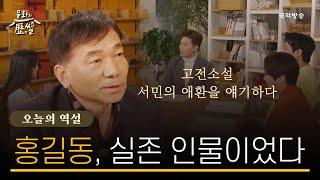 [문화의역썰] 고전 소설 속 호부호형‍ 아버지를 아버지라 부르지 못하던 홍길동이 실존 인물?!