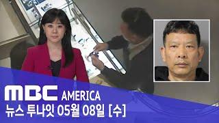 한국-미국 돌며 '보석 바꿔치기'..."아시안 남성 7년 만에 덜미!"- MBC AMERICA (2024년 5월 8일)