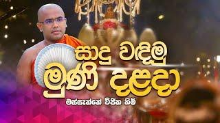 දළදා වහන්සේ වන්දනා කවි | Massanne Vijitha Thero