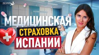 Как работает медицина в Испании? Частная медицинская страховка