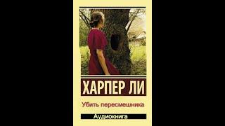 Аудиокнига "Убить пересмешника" - Ли Харпер 