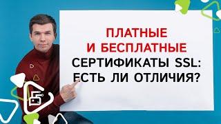 Отличия бесплатных и платных сертификатов SSL?