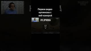 Первое видео Куплинова с вебкой