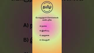Q206#TNPSCgroup4 #tnpscpreparation #tnpscgroup2studymaterial#tnpscstudy #tnpscexam #tnpsc