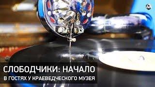Слободчики: начало