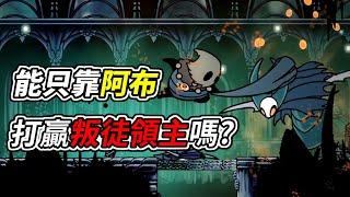 空洞騎士Hollow Knight - 能只靠「阿布」打贏叛徒領主嗎?