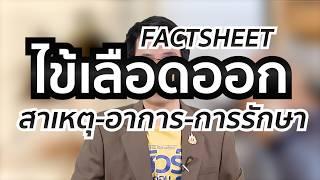 ชัวร์ก่อนแชร์ FACTSHEET : สาเหตุ อาการ และการรักษาไข้เลือดออก