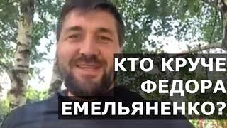 Кто КРУЧЕ Емельяненко? Федор дрался, как Хабиб сейчас дерется / Интервью Виталия Минакова