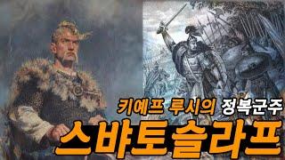 키예프의 확대와 정복군주 스바토슬라프의 등장!! 키예프의 운명은? - 타임맵 러시아사