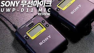 왜 좋은지 보면 이해되는 소니 무선마이크 리뷰 (SONY UWP-D11 Wireless Lav Mic)