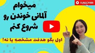 قبل از شروع زبان آلمانی , این ویدئو رو ببین! - آموزش مبتدی زبان آلمانی