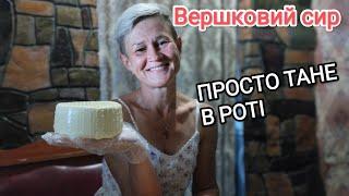 НАЙНІЖНІШИЙ , ВЕРШКОВИЙ ,ДОМАШНІЙ СИР/БЕЗ ЗАКВАСОК І ЗАМОРОЧОК/Рецепт від автора
