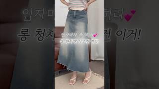 입자마자 개미허리! A라인 데님 롱스커트 청치마 추천 #청치마 #스커트코디 #데일리템 #여자코디 #스타일 #패션 #룩북