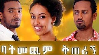 Ethiopian Movie -  Batmechim Kiterign 2016 (ባትመጪም ቅጠሪኝ ሙሉ ፊልም) Full Movie