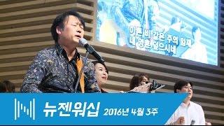 뉴제너레이션 워십 - 2016년 4월 3주