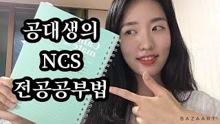 [NCS 전공 공부법] 토목 공기업 취준생 방향성/교재/공부법