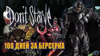 БЕРСЕРК 100 Дней Выживания Гатс в Don't Starve Together