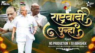 Rashtrawadi Song | Sharad Pawar NCP Theme Song | Rashtrawadi Punha Dj | NS Production | DJ Abhishek