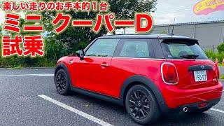 やっぱりミニは走りが楽しい！ ミニ クーパー D を LOVECARS!TV! 河口まなぶ が試乗レビュー！