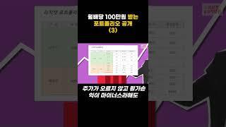 월배당 100만원 포트폴리오 공개 #shorts #배당주 #월배당