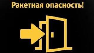 РАКЕТНАЯ ОПАСНОСТЬ!