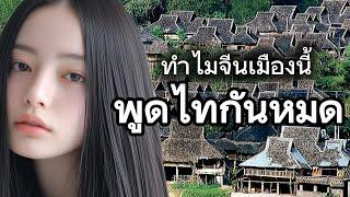 ทำไมจีนเมืองนี้พูดไทกันหมด..คนไทสิบสองปันนา