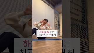 하체부종. 매일 매일 이것만 해봐요 제발 진짜. #하체스트레칭 #스트레칭 #다이어트
