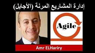 (إدارة المشاريع المرنة (الأجايل- Agile Simplified