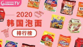 2020韩国泡面排行榜，好吃方便面终极大盘点，BTS防弹少年团同款拌面，看饿了！！