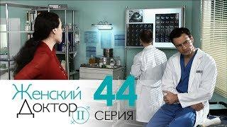 Женский доктор - 2. Сериал. Серия 44. Dr. Baby Dust 2. Episode 44.