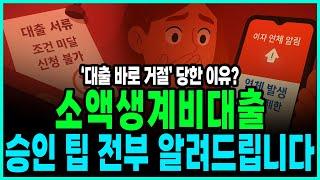 분명 조건 다 맞췄는데… 소액생계비대출 대출거절 당한 이유? 대부분 이 조건 몰라서 그렇습니다
