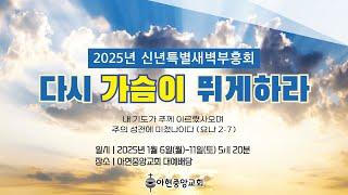 2025년 신년특별새벽부흥회(2025년 1월 11일)