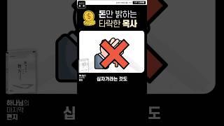 헌금 돈만 밝히는 목사 #종교개혁 #목사 #하나님 #새로운성경 #선지자 #김용철