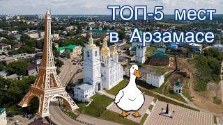 Арзамас. Топ-5 мест, что посмотреть за один день в городе?