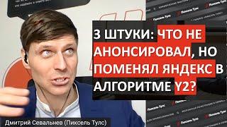 SEO: что вы пропустили? Что НЕ было анонсировано Яндексом в Y2 и новом алгоритме ранжирования?