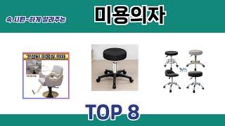 속 시원~하게 알려주는 미용의자 추천 TOP 8