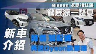 【新車介紹】Nissan 「涼夏特仕版」｜降價 加配備 再送 Dyson 吹風機【7Car小七車觀點】