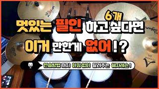 [드럼레슨]정말 멋있는 필인 발을 한번 넣으면 끝!(컴비네이션 필인) by 일산드럼학원 저스트드럼 Drum Lesson