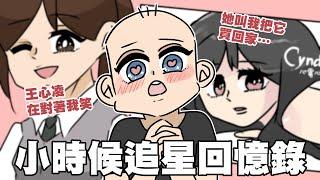 小時候追星回憶錄⭐追星追到大社死…！｜王心凌｜阿啾小劇場