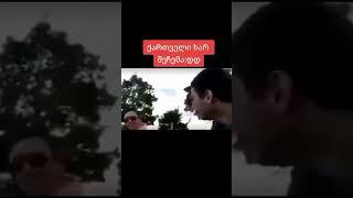 ქართველი ხარ შეჩემა? 