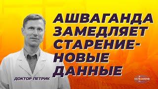 Ашваганда замедляет старение. Новые данные.